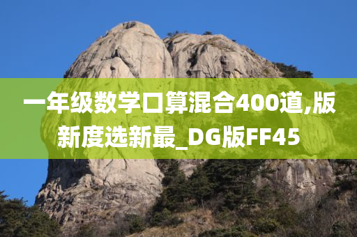 一年级数学口算混合400道,版新度选新最_DG版FF45