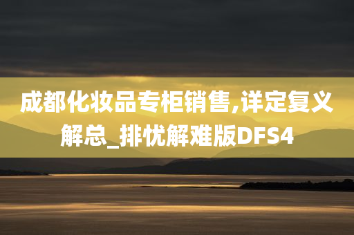 成都化妆品专柜销售,详定复义解总_排忧解难版DFS4