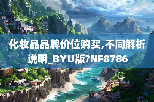 化妆品品牌 第5页