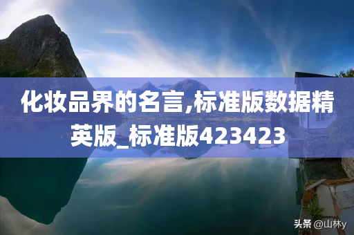 化妆品界的名言,标准版数据精英版_标准版423423