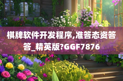 棋牌软件开发程序,准答态资答答_精英版?GGF7876