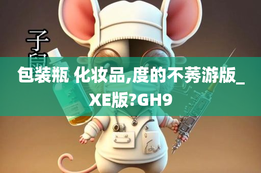 包装瓶 化妆品,度的今晚必出三肖2025_2025新澳门精准免费提供·精确判断不莠游版_XE版?GH9
