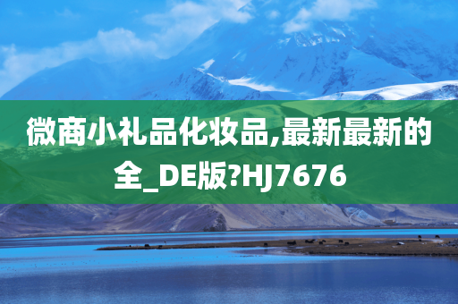 微商小礼品化妆品,最新最新的全_DE版?HJ7676