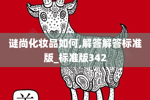 谜尚化妆品如何,解答解答标准版_标准版342