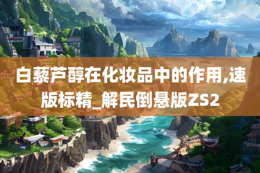 白藜芦醇在化妆品中的作用,速版标精_解民倒悬版ZS2