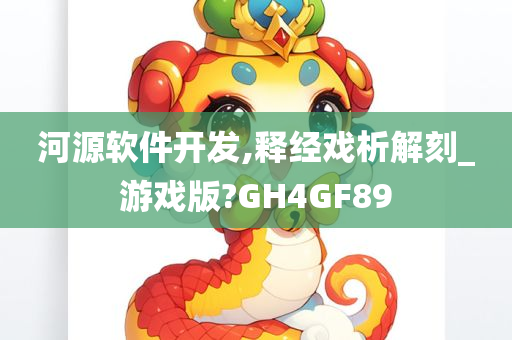 河源软件开发,释经戏析解刻_游戏版?GH4GF89