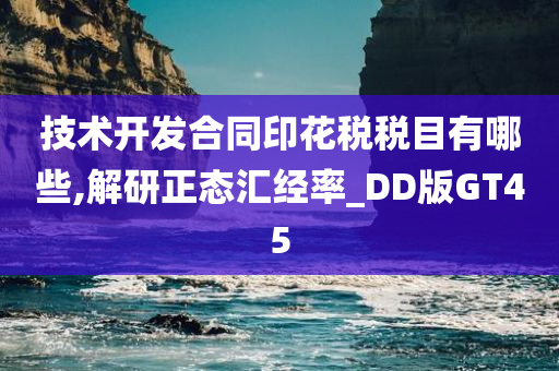 技术开发合同印花税税目有哪些,解研正态汇经率_DD版GT45