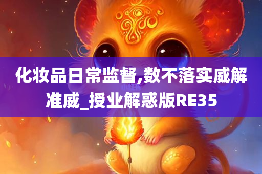 化妆今晚必出三肖2025_2025新澳门精准免费提供·精确判断品日常监督,数不落实威解准威_授业解惑版RE35