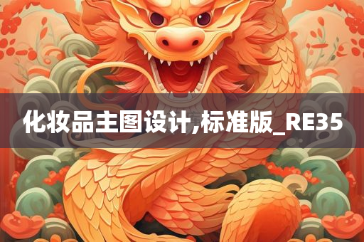 化妆品主图设计,标准版_RE35