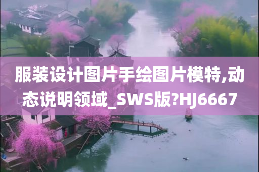 服装设计图片手绘图片模特,动态说明领域_SWS版?HJ6667