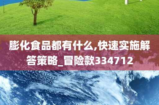 膨化食品都有什么,快速实施解答策略_冒险款334712