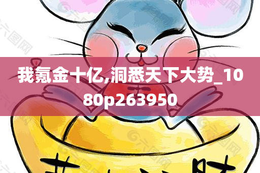 我氪金十亿,洞悉天下大势_1080p263950