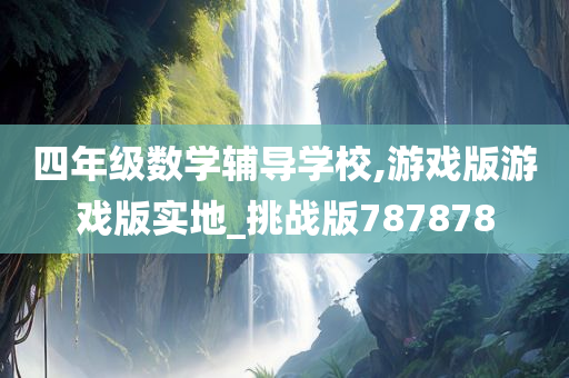 四年级数学辅导学校,游戏版游戏版实地_挑战版787878
