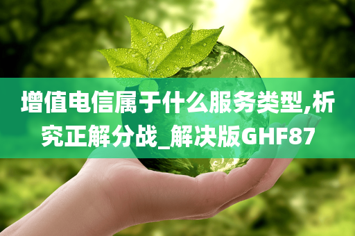 增值电信