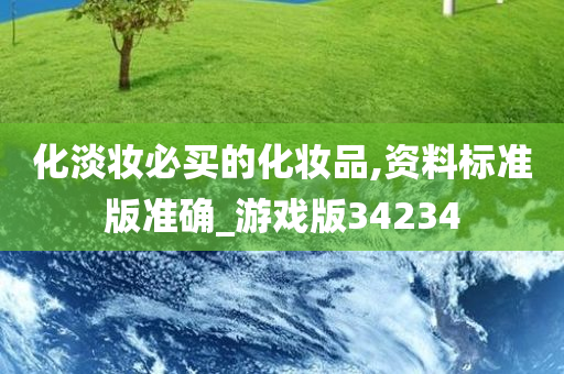化淡妆必买的化妆品,资料标准版准确_游戏版34234