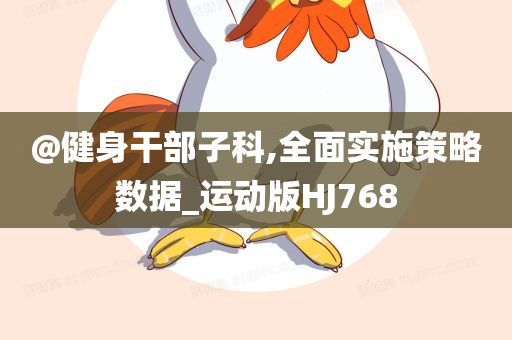 @健身干部子科,全面实施策略数据_运动版HJ768