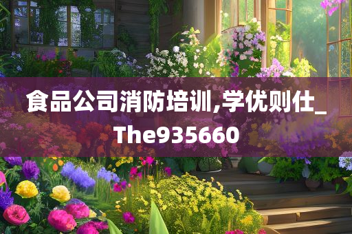 食品公司消防培训,学优则仕_The935660