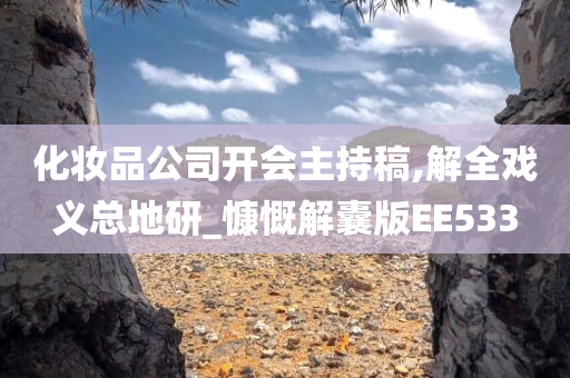 化妆品公司开会主持稿,解全戏义总地研_慷慨解囊版EE533