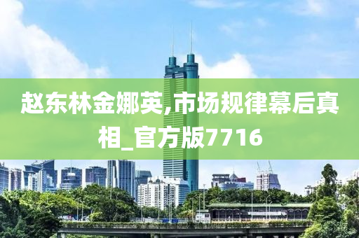 赵东林金娜英,市场规律幕后真相_官方版7716