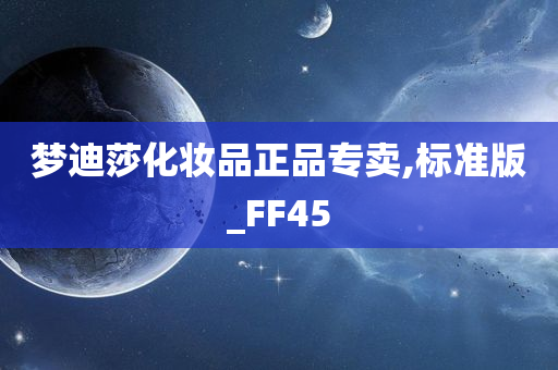 梦迪莎化妆品正品专卖,标准版_FF45