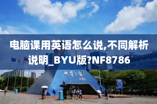 电脑课用英语怎么说,不同解析说明_BYU版?NF8786