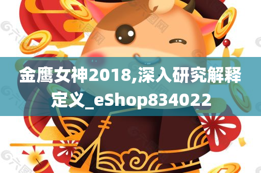 金鹰女神2018,深入研究解释定义_eShop834022