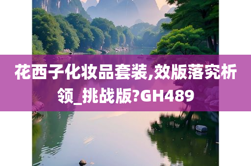 花西子化妆品套装,效版落究析领_挑战版?GH489
