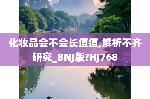 化妆品会不会长痘痘,解析不齐研究_BNJ版?HJ768