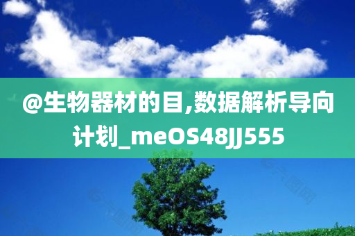 @生物器材的目,数据解析导向计划_meOS48JJ555