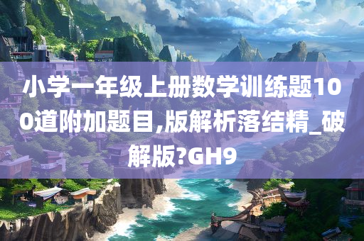 小学数学训练题