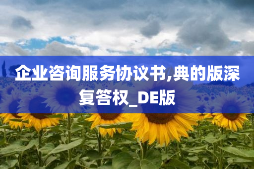 企业咨询服务协议书,典的版深复答权_DE版