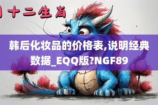 韩后化妆品的价格表,说明经典数据_EQQ版?NGF89