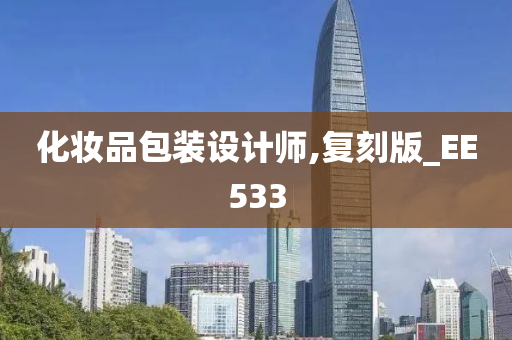 化妆品包装设计师,复刻版_EE533