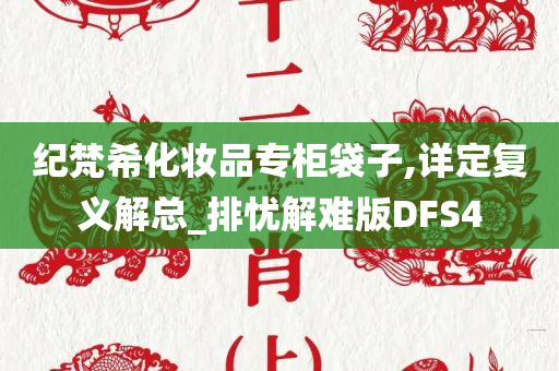 纪梵希化妆品专柜袋子,详定复义解总_排忧解难版DFS4