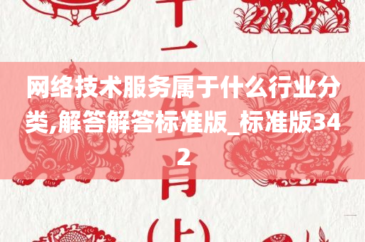 网络技术服务属于什么行业分类,解答解答标准版_标准版342