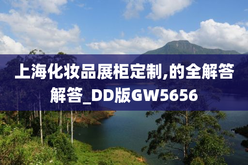 上海化妆品展柜定制,的全解答解答_DD版GW5656