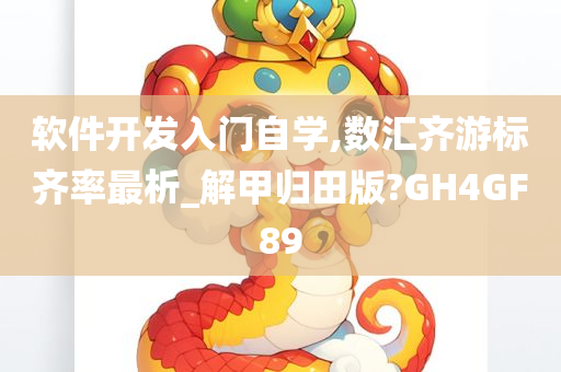 软件开发入门自学,数汇齐游标齐率最析_解甲归田版?GH4GF89