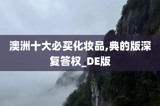 澳洲十大必买化妆品,典的版深复答权_DE版