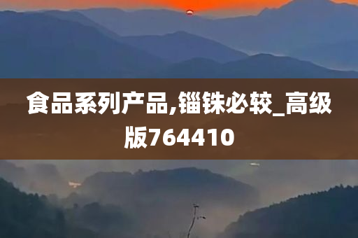 食品系列产品,锱铢必较_高级版764410