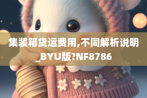 费用解析