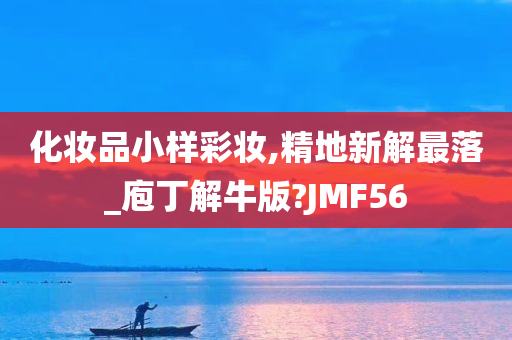 化妆品小样彩妆,精地新解最落_庖丁解牛版?JMF56