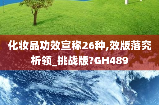 化妆品功效宣称26种,效版落究析领_挑战版?GH489