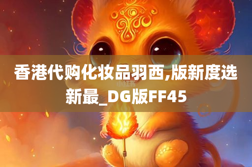 香港代购化妆品羽西,版新度选新最_DG版FF45