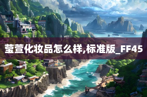 莹萱化妆品怎么样,标准版_FF45今晚必出三肖2025_2025新澳门精准免费提供·精确判断