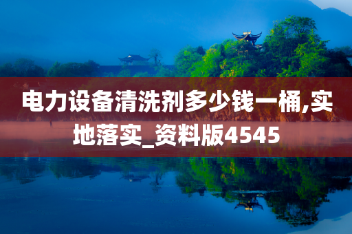 清洗剂价格