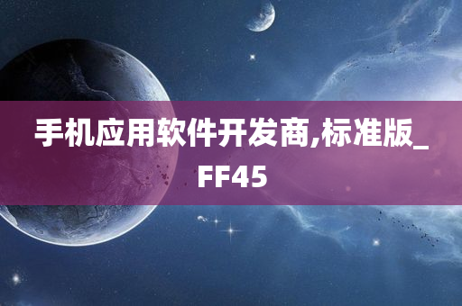 手机应用软件开发商,标准版_FF45