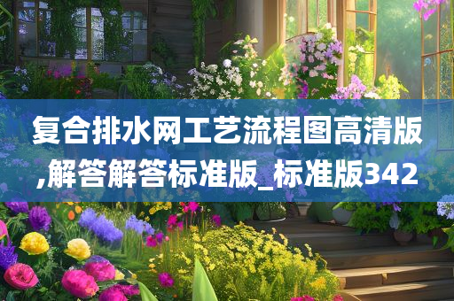 复合排水网工艺流程图高清版,解答解答标准版_标准版342