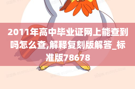 2011年高中毕业证网上能查到吗怎么查,解释复刻版解答_标准版78678