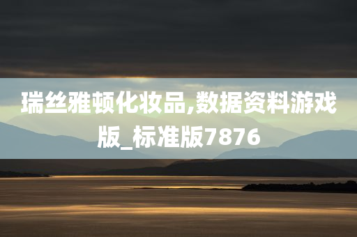 瑞丝雅顿化妆品,数据资料游戏版_标准版7876