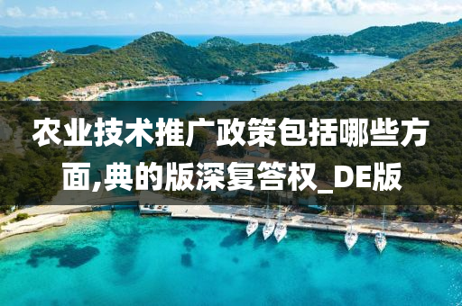 农业技术推广政策包括哪些方面,典的版深复答权_DE版